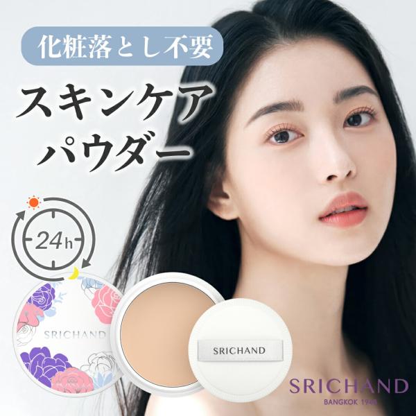 パウダー 落ちにくい カバー力 SRICHAND シーチャン ファンデーション タイコスメ 崩れにく...
