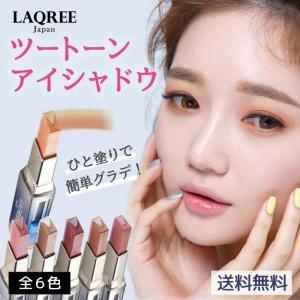 【ワンコイン 500円】スティックアイシャドウ コスメ 時短 ラクリー LAQREE ツートンアイシャドウバー 限定 ラメ プチプラコスメ グラデーション 初心者 簡単
