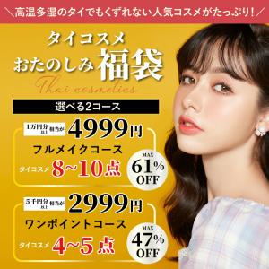 2025タイコスメ福袋 2999円フルメイクコ...の詳細画像1