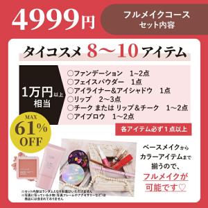 2025タイコスメ福袋 2999円フルメイクコ...の詳細画像4