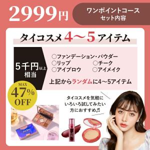 2025タイコスメ福袋 2999円フルメイクコ...の詳細画像5
