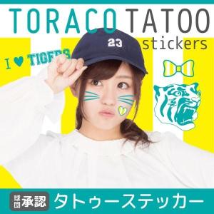 (「阪神タイガース」球団承認オリジナル) TORACO ボディ・フェイスシール HANSHIN Tiger シール タトゥー TATOO キュート カラフル 観戦 背番号