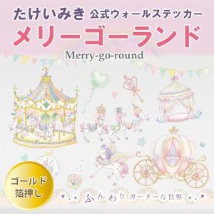 たけいみき公式ウォールステッカー