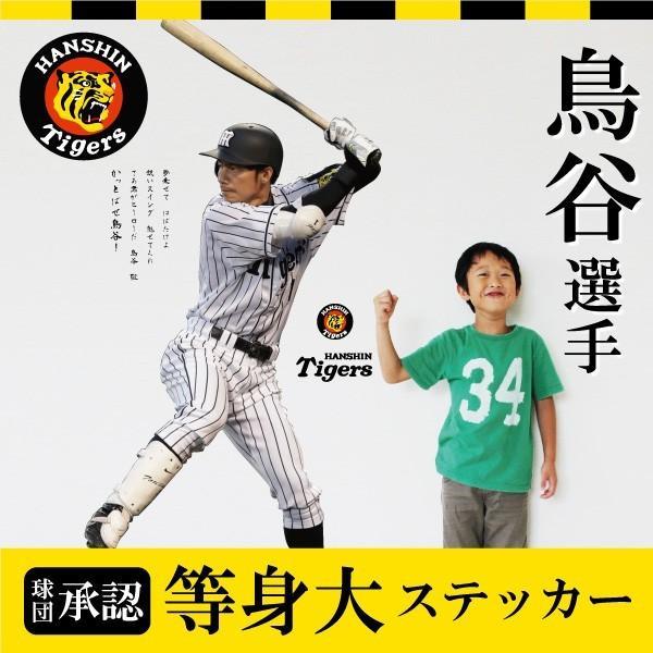 「阪神タイガース」球団承認オリジナルグッズ) 鳥谷選手　等身大ウォールステッカー （60×90cm×...