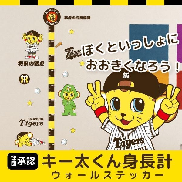 「阪神タイガース」球団承認オリジナルグッズ) キー太くん　身長計つきウォールステッカー （45×60...