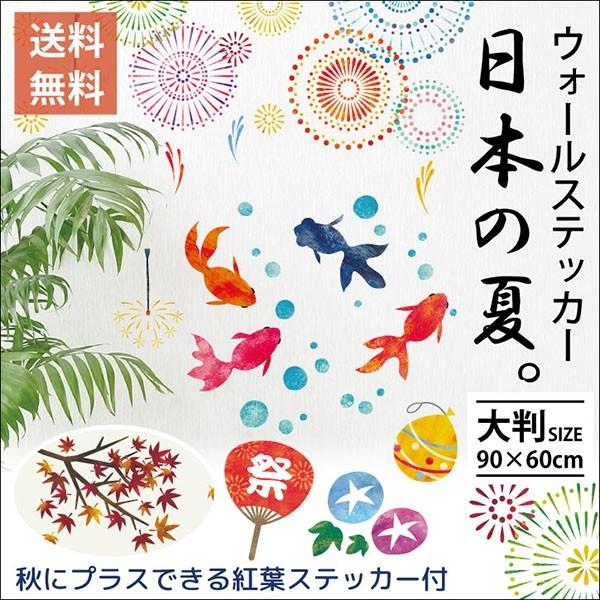 ウォールステッカー日本の夏ウォールステッカー（60×90cm) 金魚 花火 夏 祭 かき氷 うちわ ...