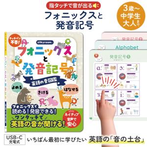silkyroom 読める！聞ける！話せる！フォニックスと発音記号 英語の音図鑑 公式 サウンドブック タッチペン不要 英語教材 3歳 4歳 5歳 幼児 小学生 英語耳
