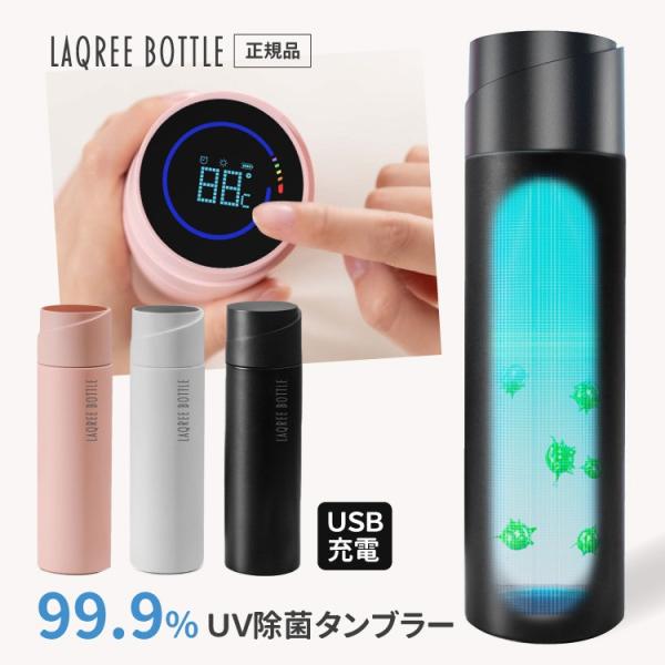 即納 ラクリー UV-C除菌タンブラー LAQREE 消毒 水筒 直飲み 450ml ステンレス製 ...