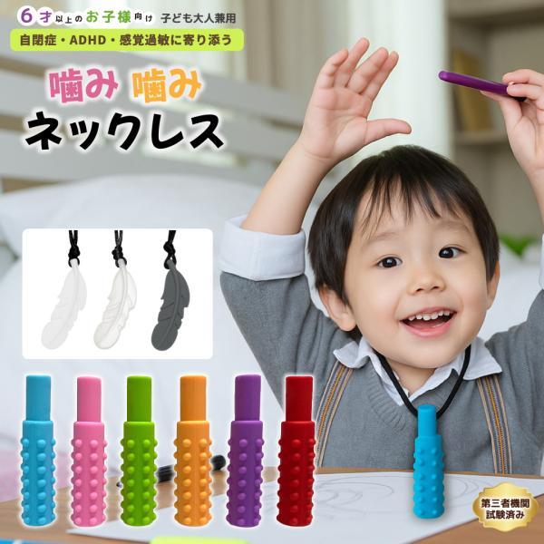 噛み噛みネックレス 子ども用 3個／6個セット 歯固め・爪噛み防止・ストレス軽減 おもちゃ 食品グレ...