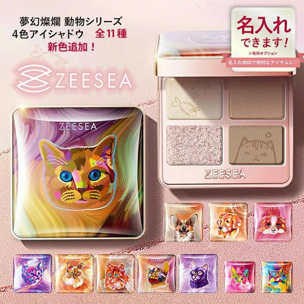 アイシャドウ ZEESEA ズーシー 名入れ可能 正規品 動物シリーズ 猫 ねこ 犬 いぬ 新発売 ...