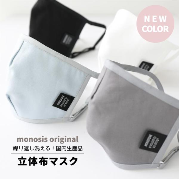 【即納】monosis 立体布マスク モノトーン / 日本製