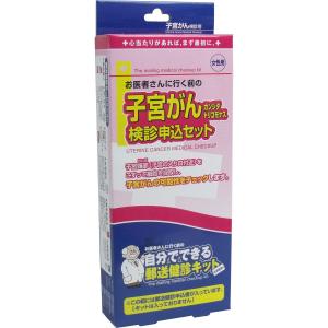 郵送検診キット　子宮がん・カンジダ・トリコモナス　検診申込セット　日本医学　子宮頚部細胞診検査 女性用｜siseil