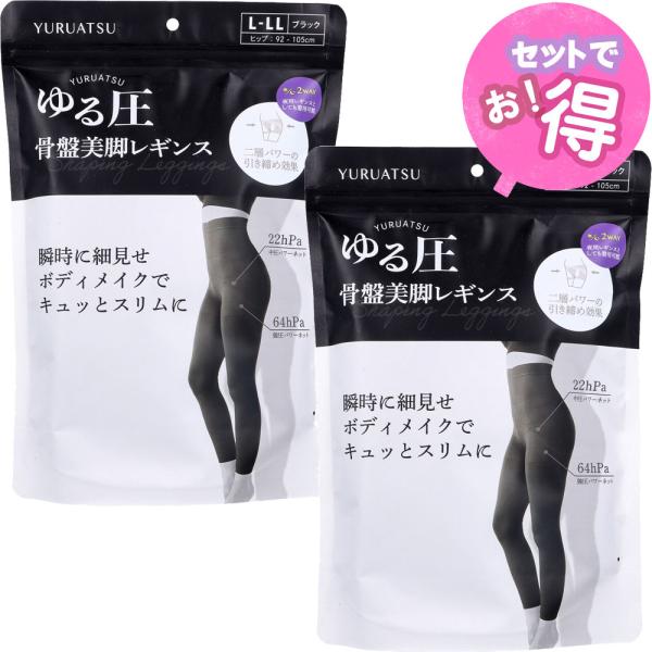 ゆる圧骨盤美脚レギンス ブラック L-LL 1枚入（2枚セット）下腹、骨盤周りをしっかり引締め　株式...