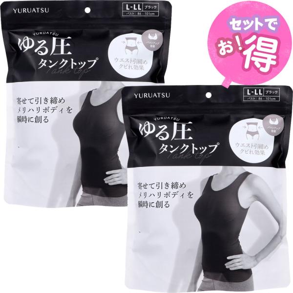 ゆる圧タンクトップ ブラック L-LL 1枚入（2枚セット）24時間使える美バストタンクトップ　株式...