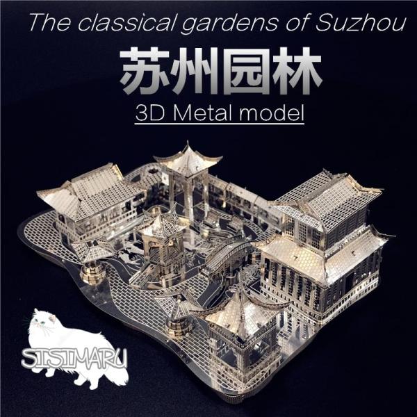 パズル 3D 立体 蘇州古典園林 金属モデル キット レーザーカット
