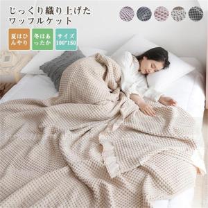 タオルケット オシャレ 高級感 ワッフルケット ブランケット 肌掛け ベッドカバー ソファーカバー ひざ 肩掛け ひんやり 冷房 夏用 寝具 オールシーズン 子供