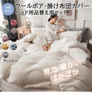 布団カバーセット オシャレ 高級感 あったか 洗える シングル シープボア もこもこ オシャレ 子供 ボア掛け布団カバーベッドカバー ベッドシーツ 冬用