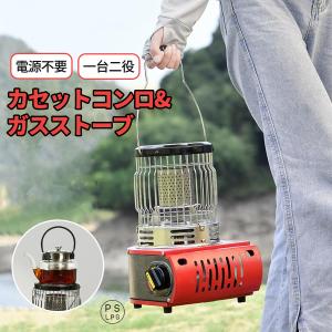 ガスストーブ 1台2役 電源不要 カセットコンロ アウトドア