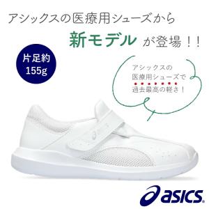 アシックス ナースシューズ ナースウォーカー ...の詳細画像1