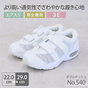 ナースシューズ ダブルメッシュ 白 540 高い通気性 男女兼用 メンズ レディース カップインソール 病院 看護師 医者 介護士 クリニック 医療用