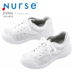 ナースシューズ ナーススニーカー F4966 富士ゴムナース 男女兼用 抗菌 防臭 帯電防止 看護師 ナース 病院 介護 クリニック 医者 医療用 メーカーより取寄せ品