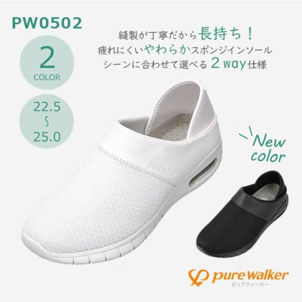 ナースシューズ 2WAY ピュアウォーカー PW0502 抗菌防臭 軽量 レディース 女性用 病院 ...