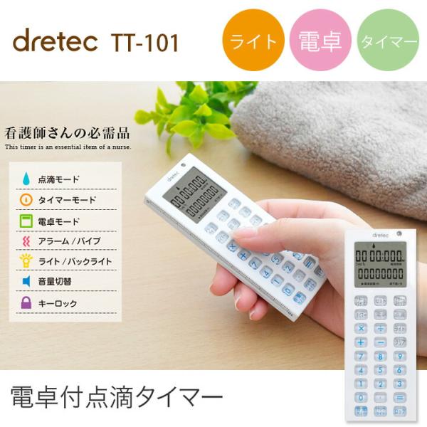 電卓付き 点滴タイマー dretec TT-101 ライト機能 ナースグッズ 看護師 介護 病院 ク...