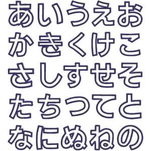名前 ワッペン ひらがなワッペン 刺繍 ひらが...の詳細画像5