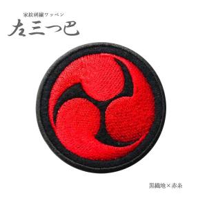 家紋ワッペン (丸なし)左三つ巴 3cm〜10cm 刺繍 左三つ巴 巴 アイロン接着 和柄 祭り 神輿 法被 はっぴ ベルクロ 家紋 ワッペン 山本勘助 戦国武将 コスプレ