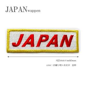 ワッペン JAPAN 刺繍 ネーム タグ ネームワッペン 侍ジャパン 日本 応援グッズ スポーツ サッカー 野球観戦に！アイロン接着 ベルクロ マジックテープ 日の丸｜刺繍家族