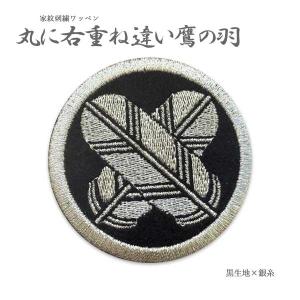 家紋3】鷹の羽紋（丸に違い鷹の羽）ワッペン【ゆうパケット配送対象