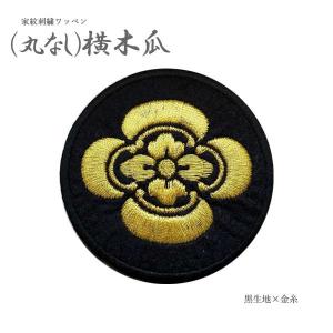 家紋ワッペン 丸型 六文銭 刺繍 4.5cm アイロン接着 マジックテープ