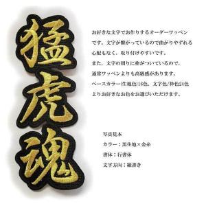オーダー 連続 漢字 ワッペン/3文字/枠付き...の詳細画像4