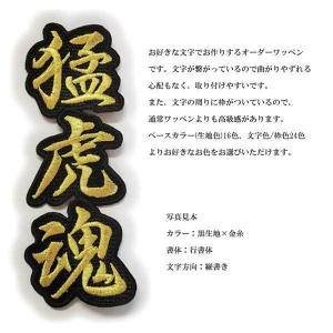 オーダー 連続 漢字 ワッペン/2文字/枠付き...の詳細画像4