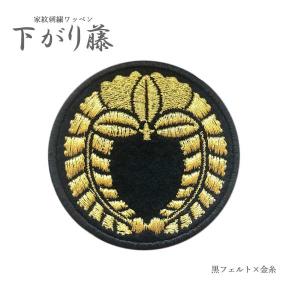 オーダー家紋刺繍ワッペン 家紋ワッペン「丸に下がり藤」アイロン接着和柄紋章花刺繍