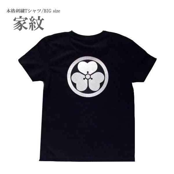 特大 家紋 刺繍 Tシャツ / オーダー 和柄 和風 武将 織田信長 坂本竜馬 上杉謙信 明智光秀他
