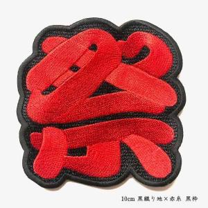 オーダー 漢字 ワッペン 枠付き 刺繍 文字 ...の詳細画像2