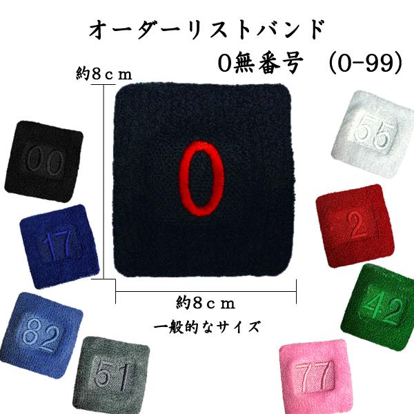 【オーダーリストバンド】0無番号　0-99　数字　刺繍　リストバンド　送料無料
