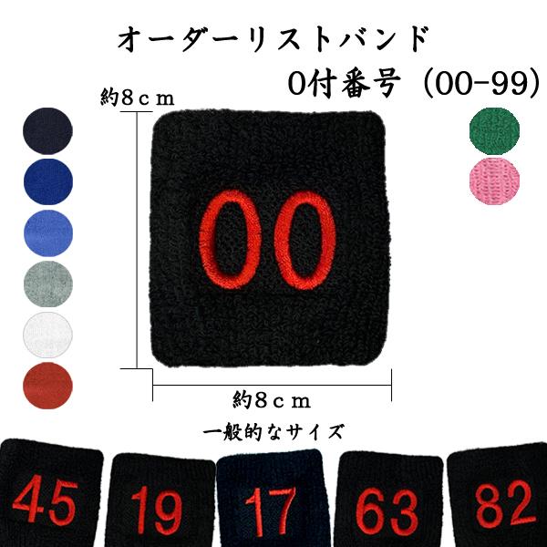 【オーダーリストバンド】0付番号　00-99　数字　刺繍　リストバンド　送料無料