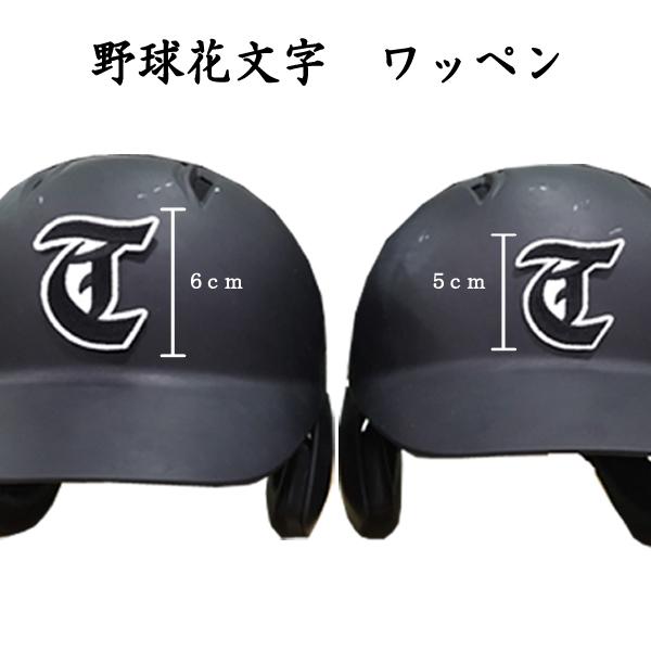 野球花文字ワッペン 1104　オリジナル 刺繍 ワッペン  オーダー