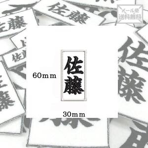 【60ｍｍ×30ｍｍ】オリジナル刺繍ワッペンネームオーダー 縦書き 横書き 対応｜sisyuu-koubou-usagi
