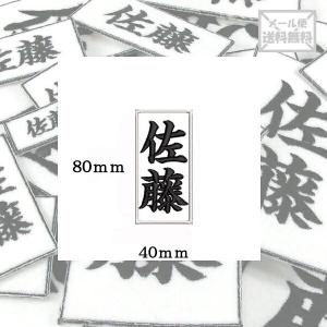【80ｍｍ×40ｍｍ】オリジナル刺繍ワッペンネームオーダー 縦書き 横書き 対応｜sisyuu-koubou-usagi
