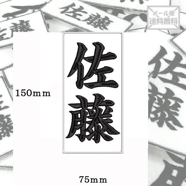 【150ｍｍ×75ｍｍ】オリジナル刺繍ワッペンネームオーダー 縦書き 横書き 対応