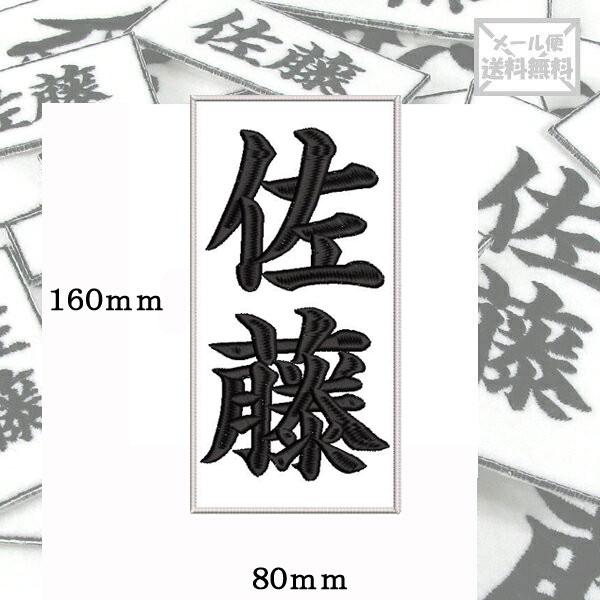 【160ｍｍ×80ｍｍ】オリジナル刺繍ワッペンネームオーダー 縦書き 横書き 対応