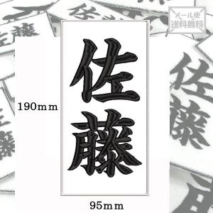 190 95 柔道 剣道 空手 道着 ワッペン 名前 刺繍 漢字 苗字