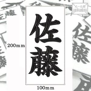 200 100 柔道 剣道 空手 道着 ワッペン 名前 刺繍 漢字 苗字