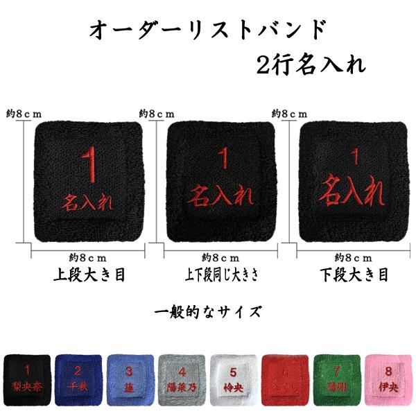 【オーダーリストバンド】1 ２行名入れ　送料無料　刺繍　名前　チーム名　学校　行事　クラブ　活動　く...