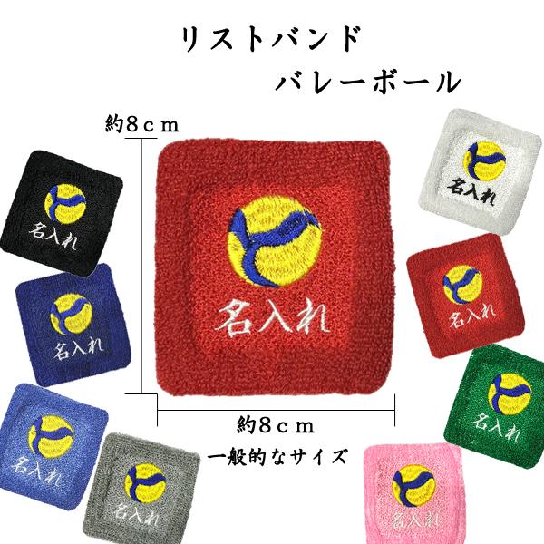 バレーボール2 1493　オーダー　名入れ　リストバンド　刺繍　くろ
