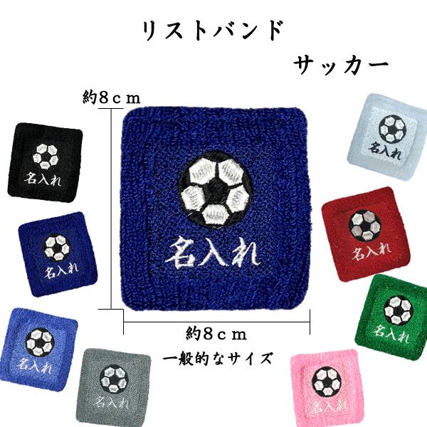 サッカー 1788 オーダー　名入れ　リストバンド　刺繍　くろ