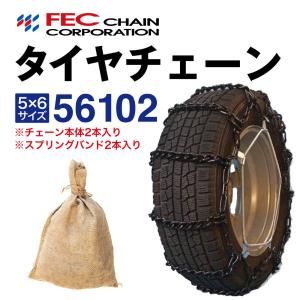 56102 トラック タイヤチェーン 乗用車 バン 軽トラック 小型トラック用  [SR-14]セット FEC エコノミーチェーン 1ペア(2本入)｜sit